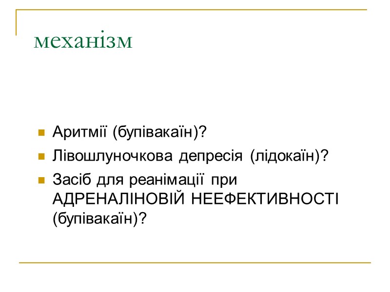 механізм Аритмії (бупівакаїн)? Лівошлуночкова депресія (лідокаїн)? Засіб для реанімації при АДРЕНАЛІНОВІЙ НЕЕФЕКТИВНОСТІ (бупівакаїн)?